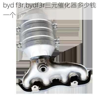 byd f3r,bydf3r三元催化器多少钱一个