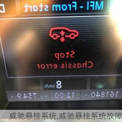 威驰悬挂系统,威驰悬挂系统故障