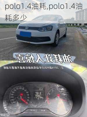 polo1.4油耗,polo1.4油耗多少