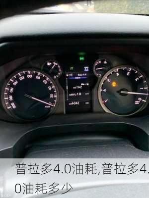 普拉多4.0油耗,普拉多4.0油耗多少