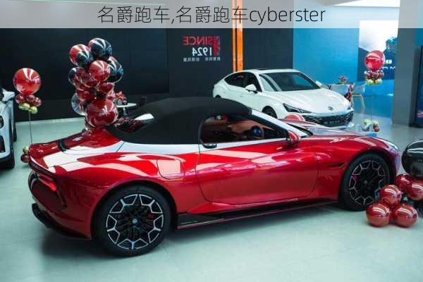 名爵跑车,名爵跑车cyberster