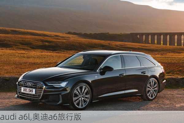 audi a6l,奥迪a6旅行版