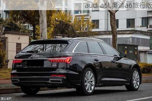 audi a6l,奥迪a6旅行版