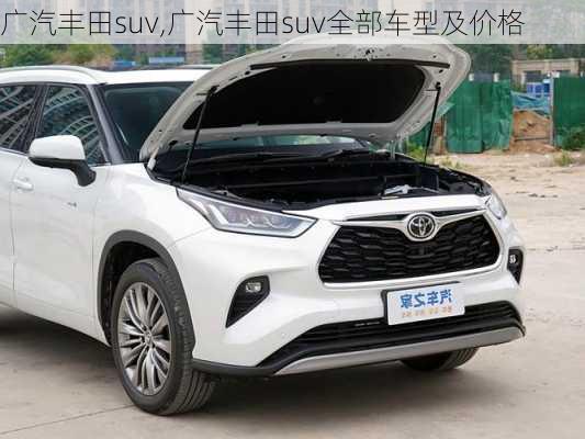 广汽丰田suv,广汽丰田suv全部车型及价格