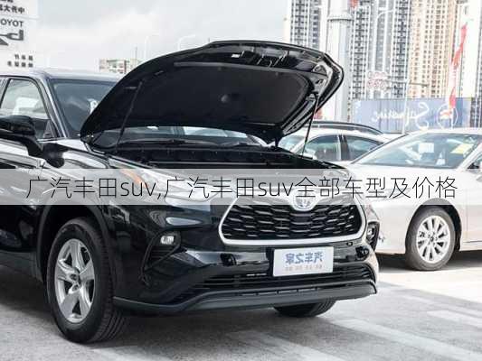 广汽丰田suv,广汽丰田suv全部车型及价格