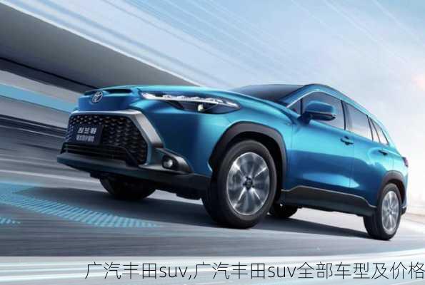 广汽丰田suv,广汽丰田suv全部车型及价格