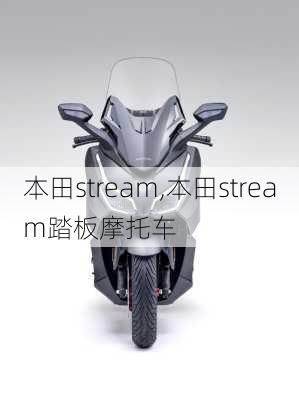 本田stream,本田stream踏板摩托车