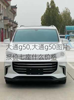 大通g50,大通g50图片报价七座什么价格