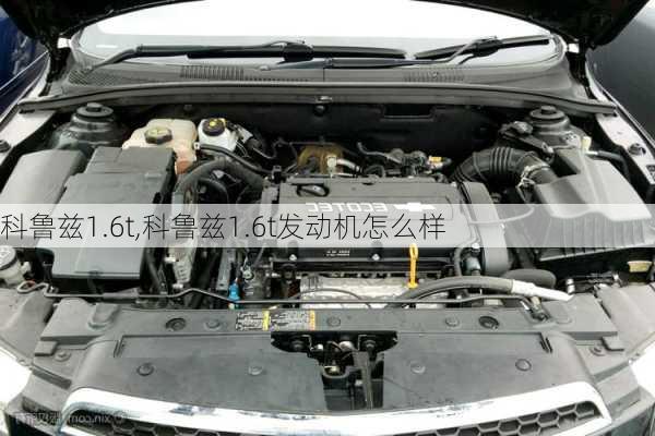 科鲁兹1.6t,科鲁兹1.6t发动机怎么样