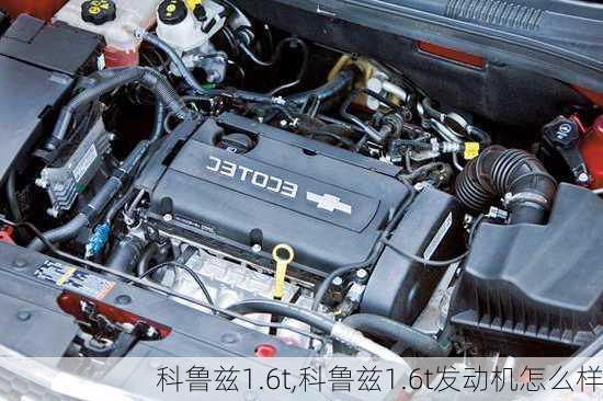 科鲁兹1.6t,科鲁兹1.6t发动机怎么样