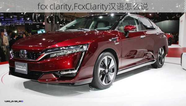 fcx clarity,FcxClarity汉语怎么说