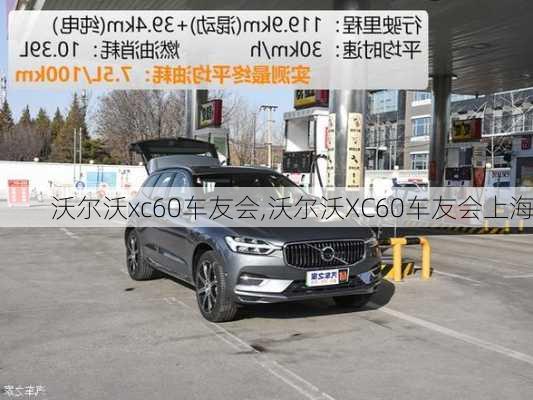 沃尔沃xc60车友会,沃尔沃XC60车友会上海