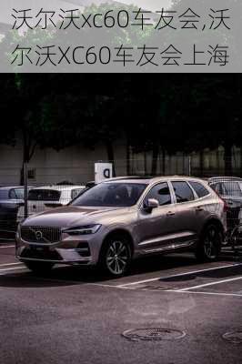 沃尔沃xc60车友会,沃尔沃XC60车友会上海