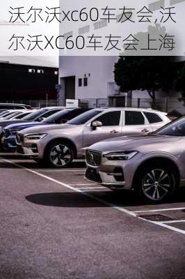 沃尔沃xc60车友会,沃尔沃XC60车友会上海