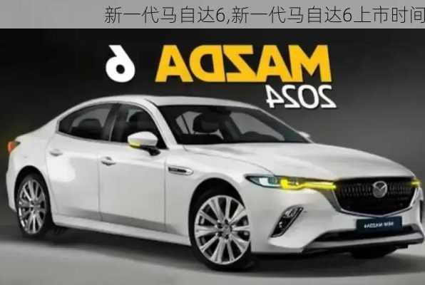 新一代马自达6,新一代马自达6上市时间