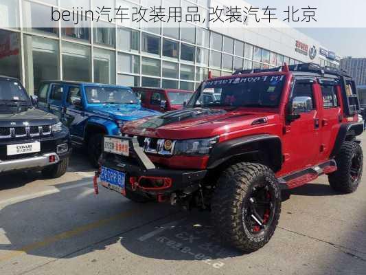 beijin汽车改装用品,改装汽车 北京