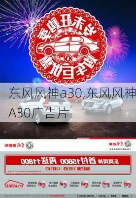 东风风神a30,东风风神A30广告片