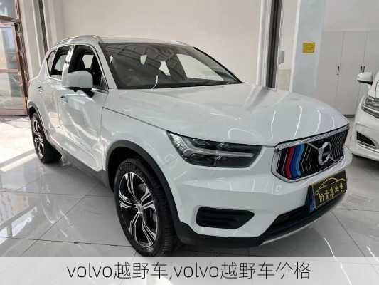 volvo越野车,volvo越野车价格