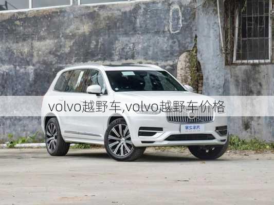 volvo越野车,volvo越野车价格