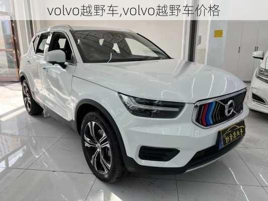 volvo越野车,volvo越野车价格