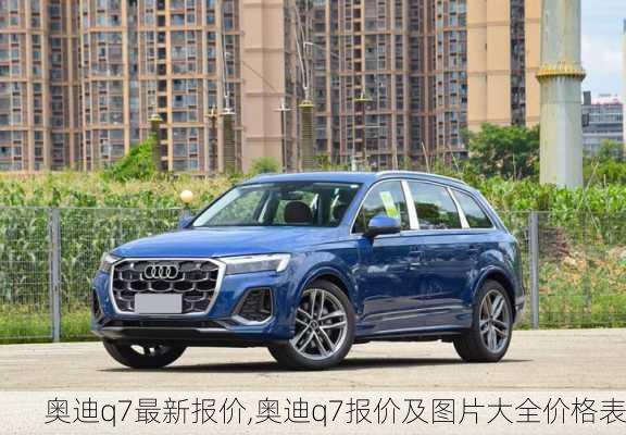 奥迪q7最新报价,奥迪q7报价及图片大全价格表