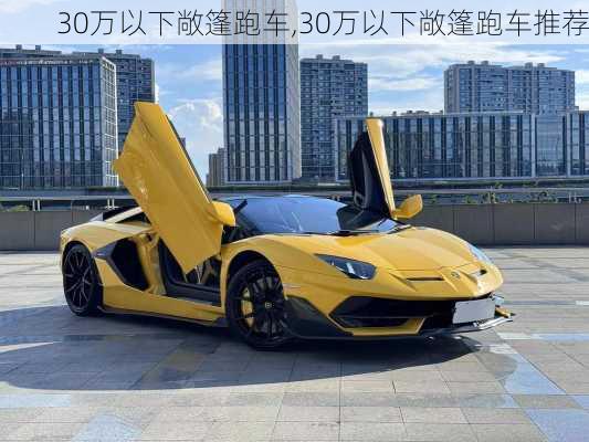 30万以下敞篷跑车,30万以下敞篷跑车推荐