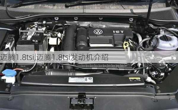 迈腾1.8tsi,迈腾1.8tsi发动机介绍