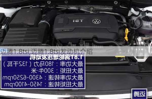 迈腾1.8tsi,迈腾1.8tsi发动机介绍