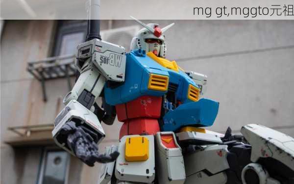 mg gt,mggto元祖