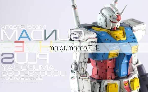 mg gt,mggto元祖