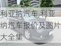 利亚纳汽车,利亚纳汽车报价及图片大全集