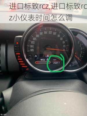 进口标致rcz,进口标致rcz小仪表时间怎么调