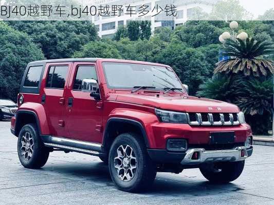 BJ40越野车,bj40越野车多少钱