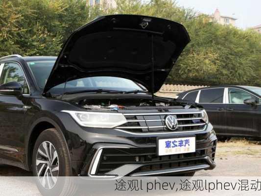 途观l phev,途观lphev混动