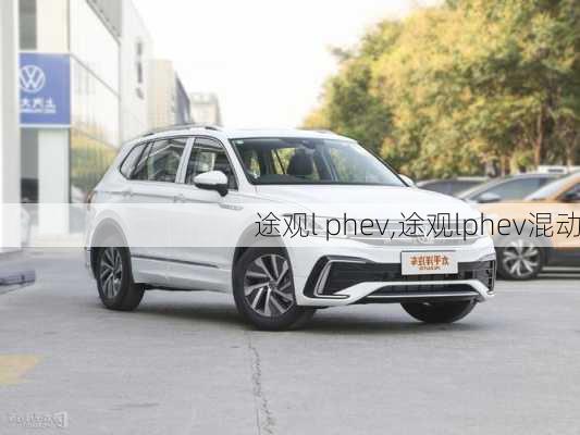 途观l phev,途观lphev混动