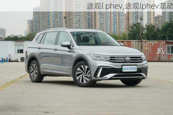 途观l phev,途观lphev混动