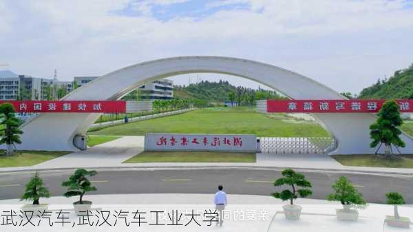 武汉汽车,武汉汽车工业大学