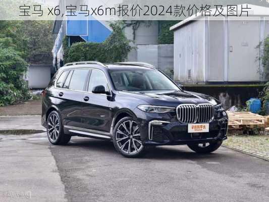 宝马 x6,宝马x6m报价2024款价格及图片