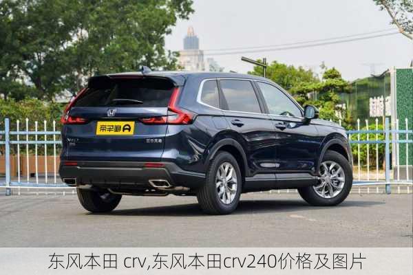 东风本田 crv,东风本田crv240价格及图片