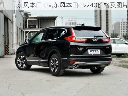 东风本田 crv,东风本田crv240价格及图片