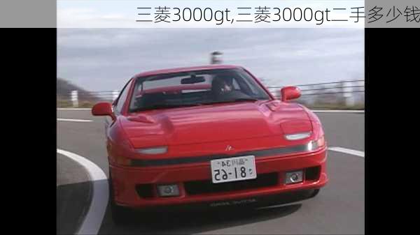 三菱3000gt,三菱3000gt二手多少钱