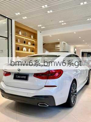 bmw6系,bmw6系gt