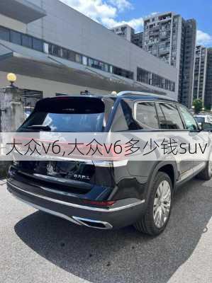 大众v6,大众v6多少钱suv