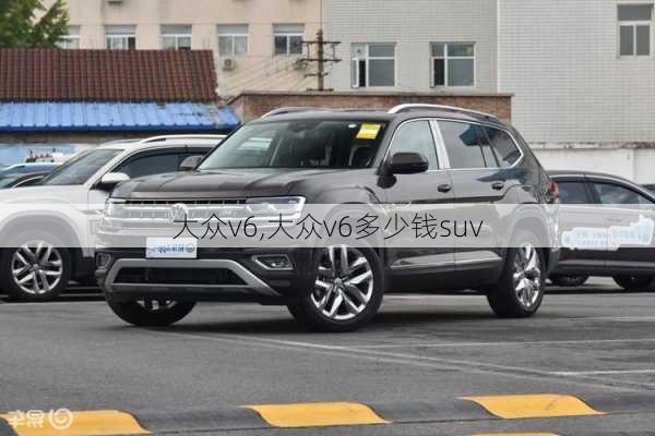 大众v6,大众v6多少钱suv