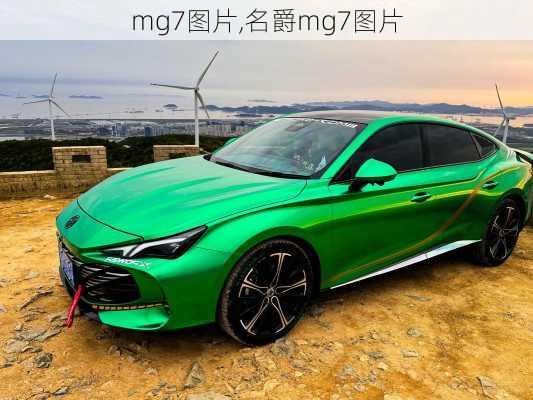 mg7图片,名爵mg7图片