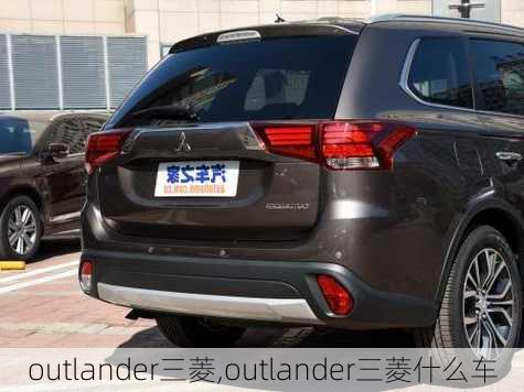 outlander三菱,outlander三菱什么车