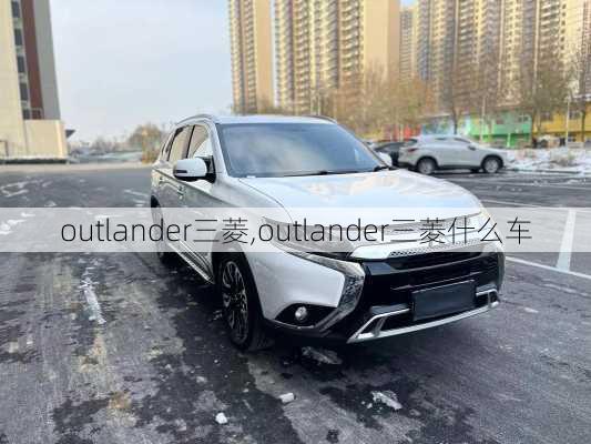 outlander三菱,outlander三菱什么车