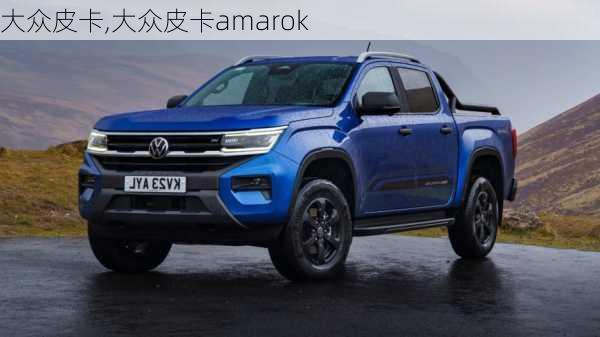 大众皮卡,大众皮卡amarok