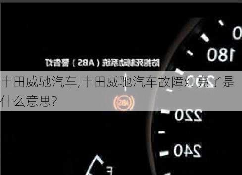 丰田威驰汽车,丰田威驰汽车故障灯亮了是什么意思?