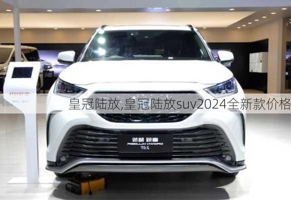 皇冠陆放,皇冠陆放suv2024全新款价格